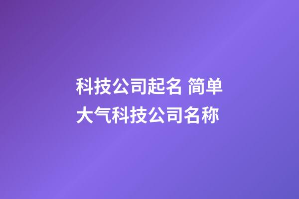 科技公司起名 简单大气科技公司名称